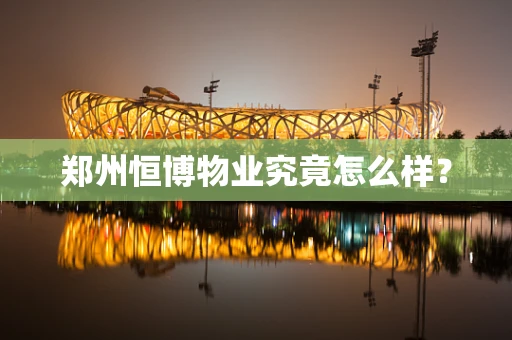 郑州恒博物业究竟怎么样？