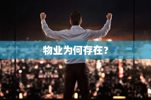 物业为何存在？