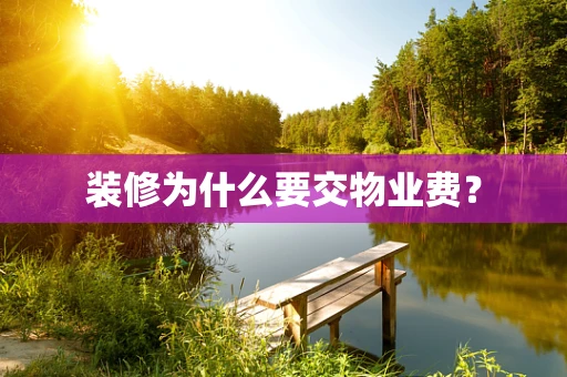 装修为什么要交物业费？