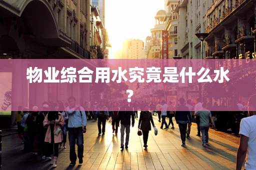 物业综合用水究竟是什么水？