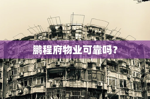 鹏程府物业可靠吗？