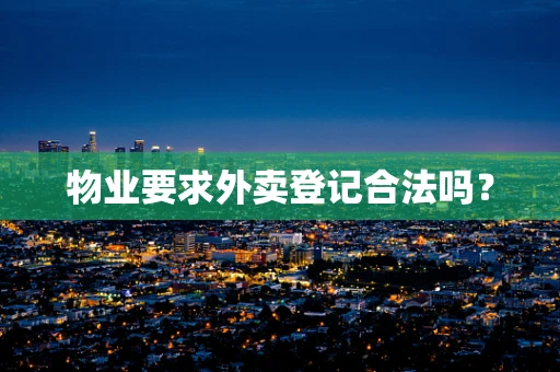 物业要求外卖登记合法吗？