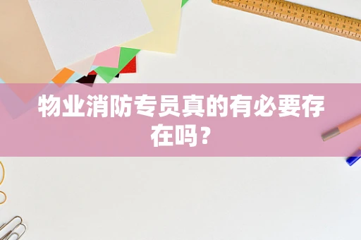 物业消防专员真的有必要存在吗？