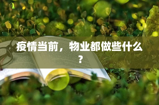 疫情当前，物业都做些什么？