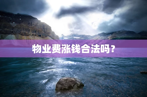 物业费涨钱合法吗？