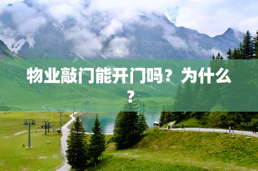 物业敲门能开门吗？为什么？