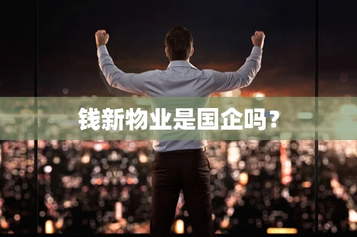 钱新物业是国企吗？