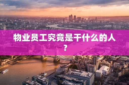 物业员工究竟是干什么的人？