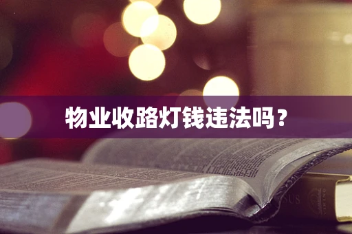 物业收路灯钱违法吗？