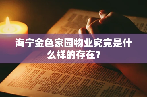 海宁金色家园物业究竟是什么样的存在？