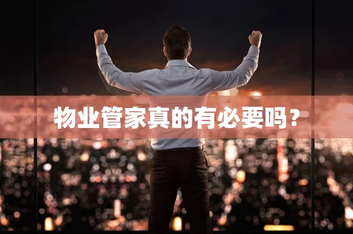 物业管家真的有必要吗？