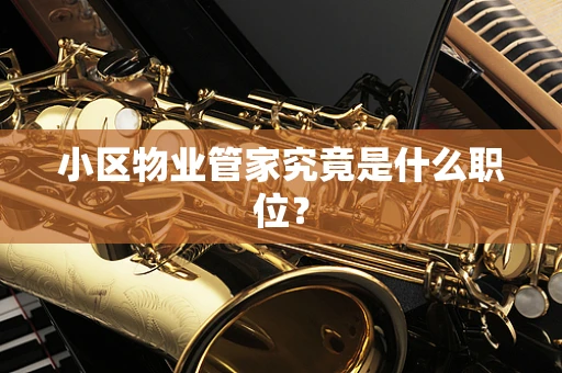 小区物业管家究竟是什么职位？