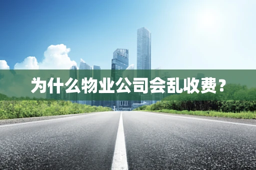 为什么物业公司会乱收费？
