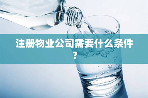 注册物业公司需要什么条件？