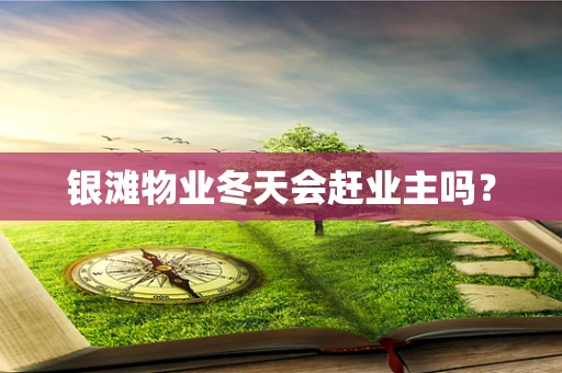银滩物业冬天会赶业主吗？