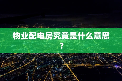 物业配电房究竟是什么意思？