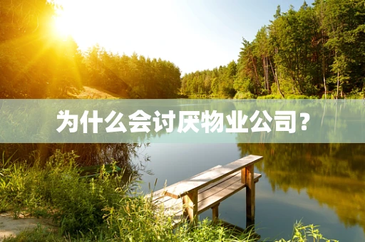为什么会讨厌物业公司？