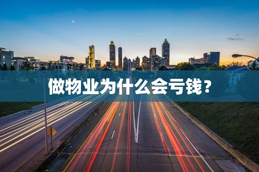 做物业为什么会亏钱？