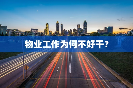 物业工作为何不好干？