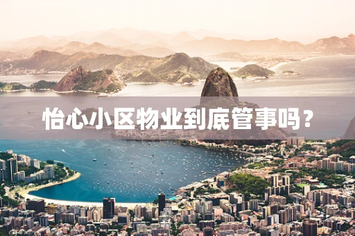 怡心小区物业到底管事吗？