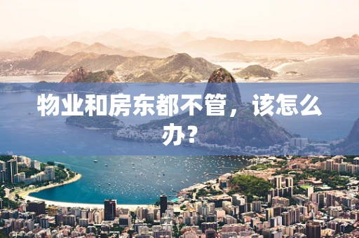 物业和房东都不管，该怎么办？