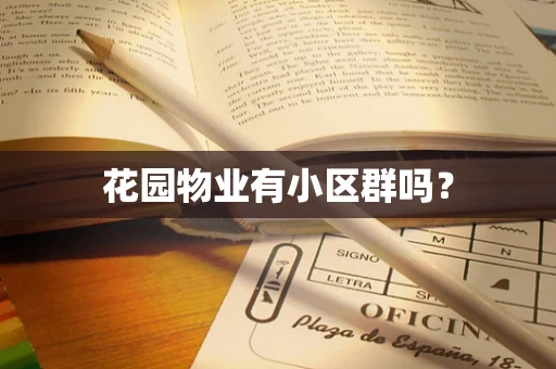 花园物业有小区群吗？
