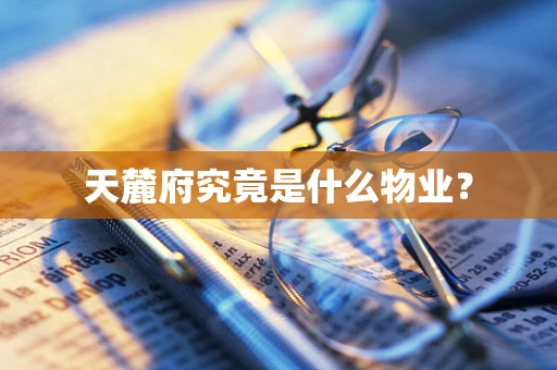 天麓府究竟是什么物业？