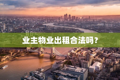 业主物业出租合法吗？