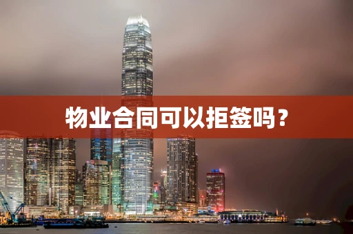 物业合同可以拒签吗？