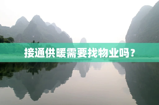 接通供暖需要找物业吗？