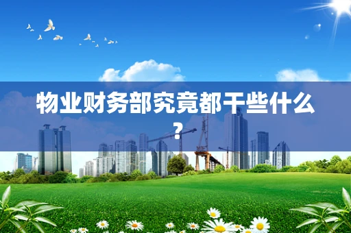 物业财务部究竟都干些什么？