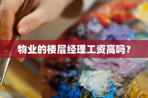物业的楼层经理工资高吗？