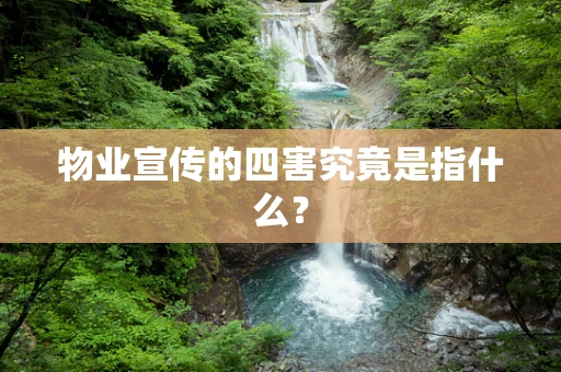 物业宣传的四害究竟是指什么？