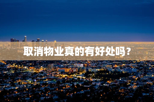 取消物业真的有好处吗？