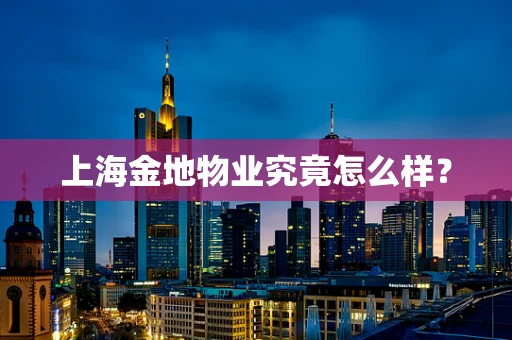 上海金地物业究竟怎么样？
