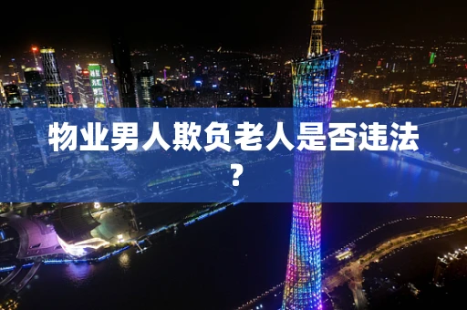 物业男人欺负老人是否违法？