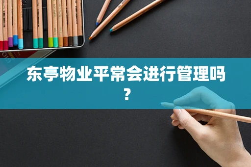 东亭物业平常会进行管理吗？