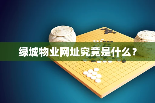 绿城物业网址究竟是什么？
