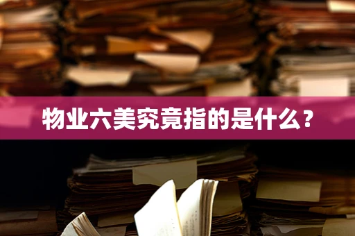 物业六美究竟指的是什么？