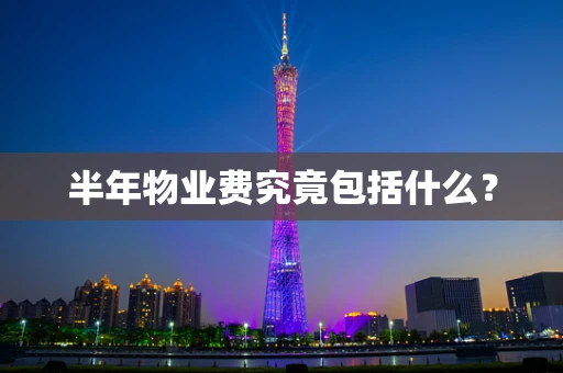 半年物业费究竟包括什么？