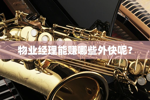 物业经理能赚哪些外快呢？