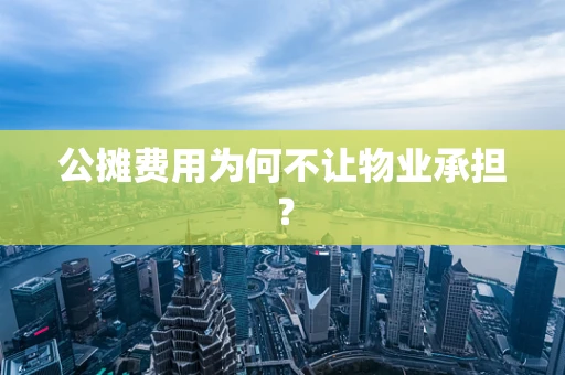 公摊费用为何不让物业承担？