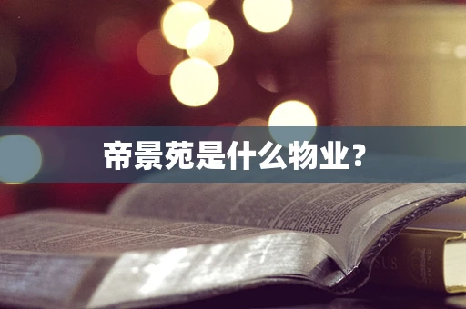 帝景苑是什么物业？