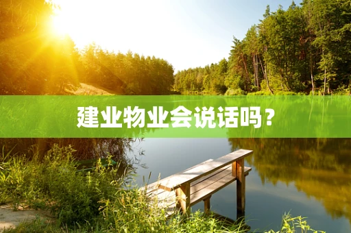 建业物业会说话吗？