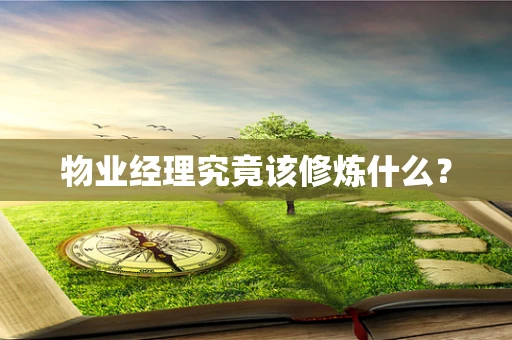 物业经理究竟该修炼什么？