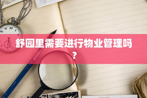舒园里需要进行物业管理吗？