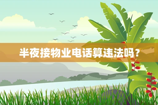 半夜接物业电话算违法吗？