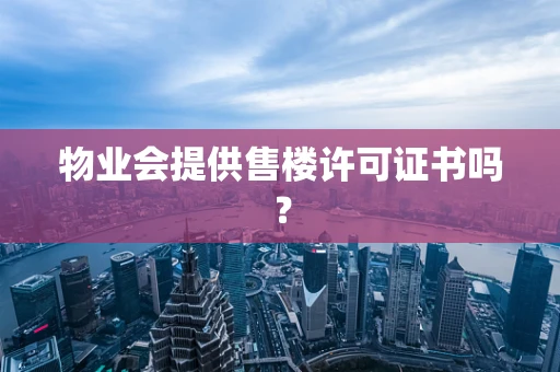 物业会提供售楼许可证书吗？