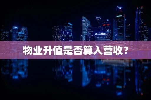 物业升值是否算入营收？