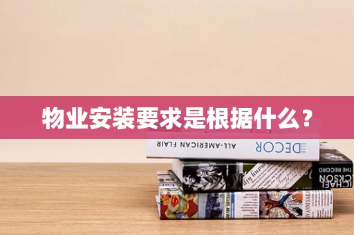 物业安装要求是根据什么？